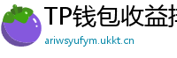 TP钱包收益排行榜｜Top 10高APY挖矿池推荐